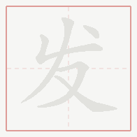 Step-by-step stroke order for 发