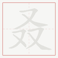 Step-by-step stroke order for 叒