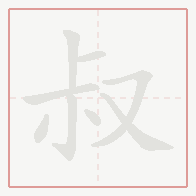Step-by-step stroke order for 叔