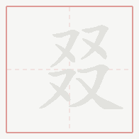 Step-by-step stroke order for 叕