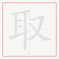 Step-by-step stroke order for 取