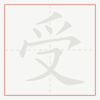 Step-by-step stroke order for 受