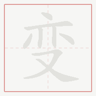 Step-by-step stroke order for 变