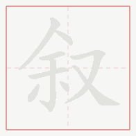 Step-by-step stroke order for 叙