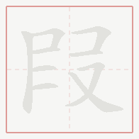 Step-by-step stroke order for 叚