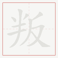 Step-by-step stroke order for 叛