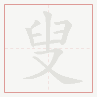 Step-by-step stroke order for 叟