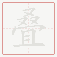 Step-by-step stroke order for 叠