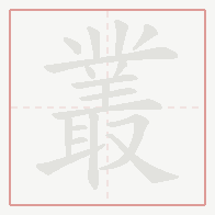Step-by-step stroke order for 叢