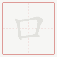 Step-by-step stroke order for 口