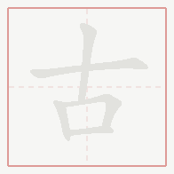 Step-by-step stroke order for 古