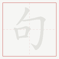 Step-by-step stroke order for 句