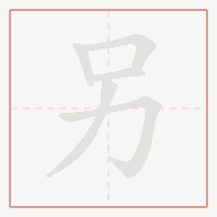 Step-by-step stroke order for 另