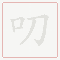 Step-by-step stroke order for 叨