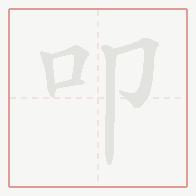 Step-by-step stroke order for 叩