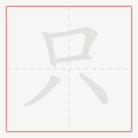 Step-by-step stroke order for 只