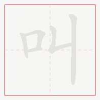 Step-by-step stroke order for 叫