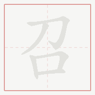 Step-by-step stroke order for 召
