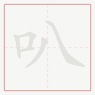 Step-by-step stroke order for 叭
