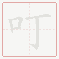 Step-by-step stroke order for 叮