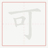 Step-by-step stroke order for 可