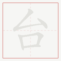Step-by-step stroke order for 台