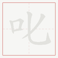Step-by-step stroke order for 叱