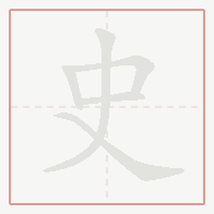 Step-by-step stroke order for 史