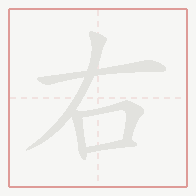 Step-by-step stroke order for 右