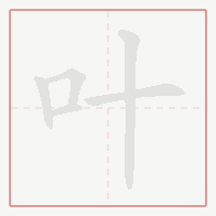 Step-by-step stroke order for 叶