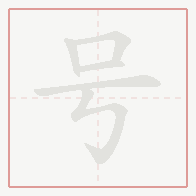 Step-by-step stroke order for 号