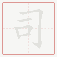 Step-by-step stroke order for 司
