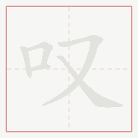 Step-by-step stroke order for 叹