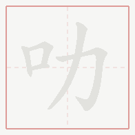 Step-by-step stroke order for 叻