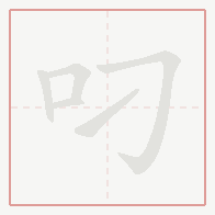 Step-by-step stroke order for 叼