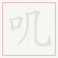 Step-by-step stroke order for 叽