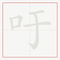 Step-by-step stroke order for 吁