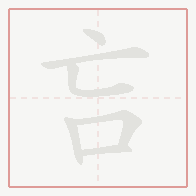 Step-by-step stroke order for 吂
