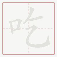 Step-by-step stroke order for 吃