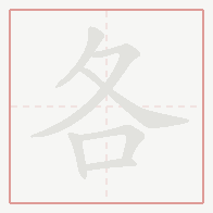 Step-by-step stroke order for 各