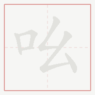 Step-by-step stroke order for 吆