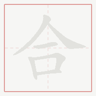 Step-by-step stroke order for 合