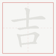 Step-by-step stroke order for 吉