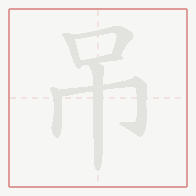 Step-by-step stroke order for 吊