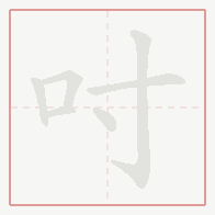 Step-by-step stroke order for 吋