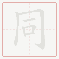 Step-by-step stroke order for 同