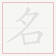 Step-by-step stroke order for 名
