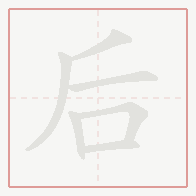 Step-by-step stroke order for 后