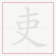 Step-by-step stroke order for 吏
