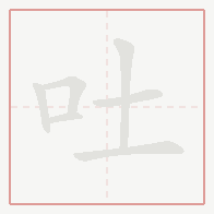 Step-by-step stroke order for 吐